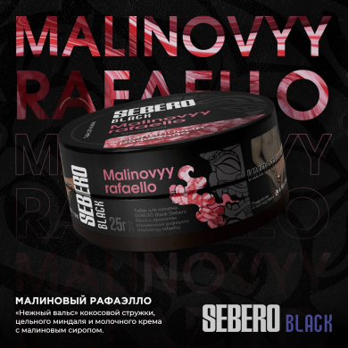 Sebero Black (Malinovyy rafaello)   200 