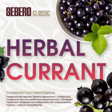 Sebero Classic -  (Herbal Currant) 100 