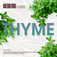 Sebero Classic  (Thyme) 100  *