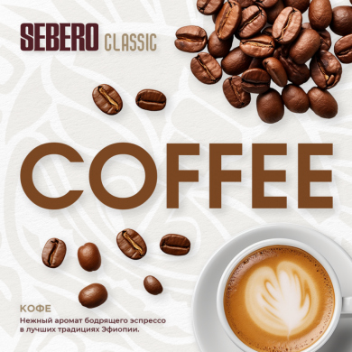 Sebero Classic  (Coffee) 200 