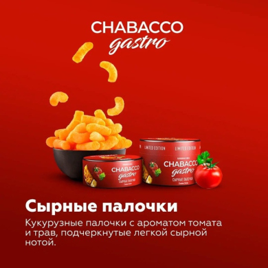 Chabacco Gastro LE - Cheese sticks ( ) 25 